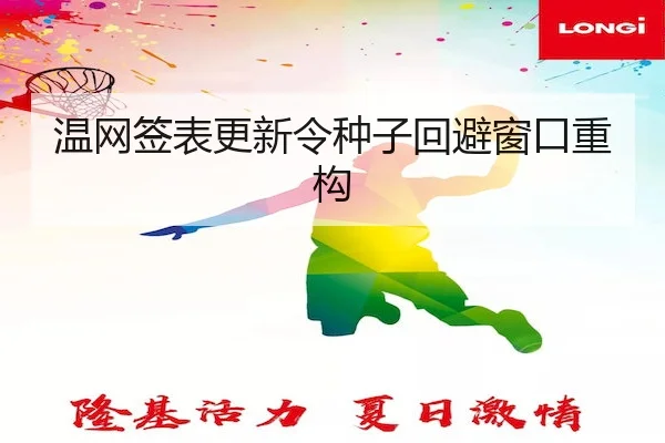 温网签表更新令种子回避窗口重构 | yaxinSPORTS